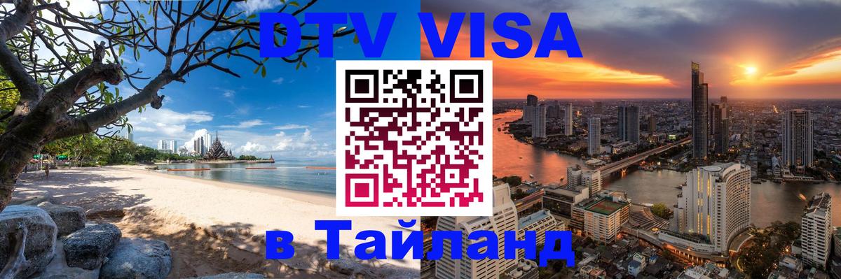 ДТВ VISA Тайланд для фрилансеров 