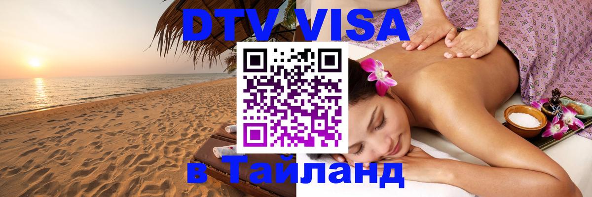 Visa в Таиланд 